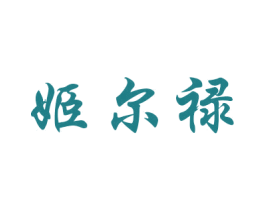 姬尔禄 第21类厨房洁具商标图样