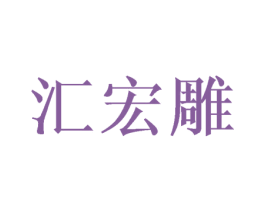 汇宏雕 第21类厨房洁具商标图样