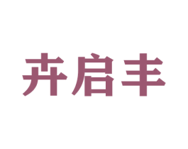 卉启丰 第21类厨房洁具商标图样