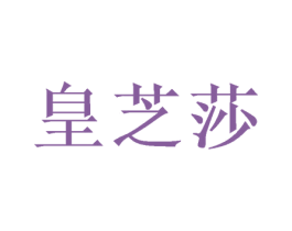 皇芝莎 第21类厨房洁具商标图样