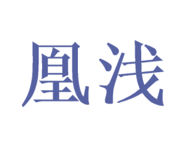 凰浅 第21类厨房洁具商标图样