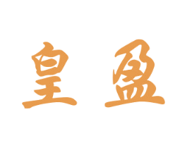 皇盈 第21类厨房洁具商标图样