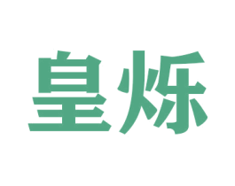 皇烁 第21类厨房洁具商标图样