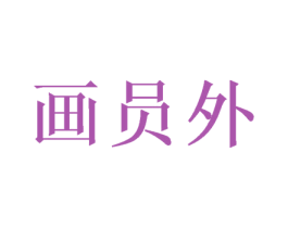 画员外 第21类厨房洁具商标图样