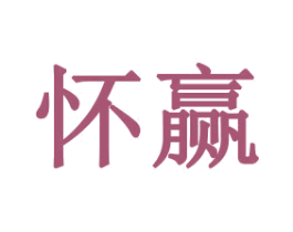 怀赢 第21类厨房洁具商标图样
