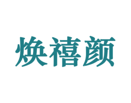 焕禧颜 第21类厨房洁具商标图样