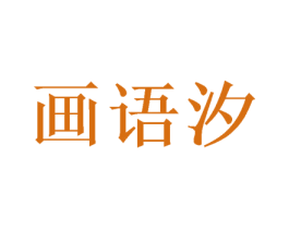 画语汐 第21类厨房洁具商标图样