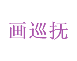 画巡抚 第21类厨房洁具商标图样