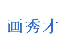 画秀才 第21类厨房洁具商标图样