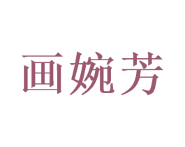 画婉芳 第21类厨房洁具商标图样