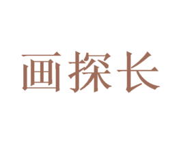 画探长 第21类厨房洁具商标图样