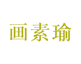 画素瑜 第21类厨房洁具商标图样