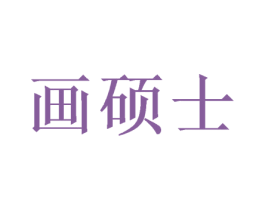 画硕士 第21类厨房洁具商标图样