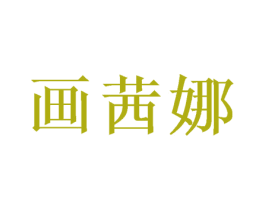 画茜娜 第21类厨房洁具商标图样