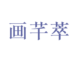 画芊萃 第21类厨房洁具商标图样