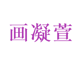 画凝萱 第21类厨房洁具商标图样
