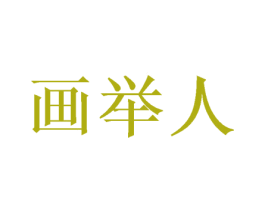 画举人 第21类厨房洁具商标图样