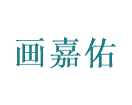 画嘉佑 第21类厨房洁具商标图样