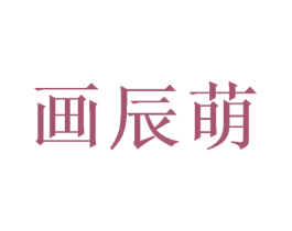 画辰萌 第21类厨房洁具商标图样