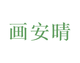 画安晴 第21类厨房洁具商标图样