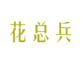 花总兵 第21类厨房洁具商标图样