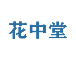 花中堂 第21类厨房洁具商标图样