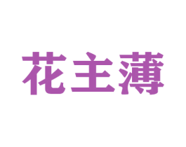 花主薄 第21类厨房洁具商标图样