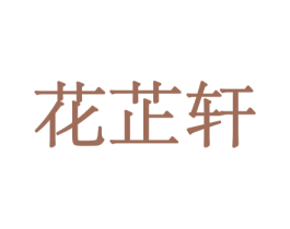 花芷轩 第21类厨房洁具商标图样