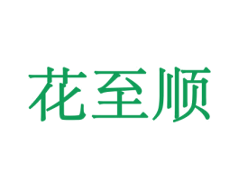 花至顺 第21类厨房洁具商标图样