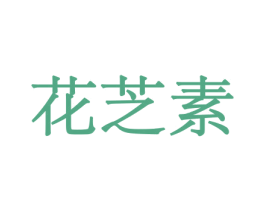 花芝素 第21类厨房洁具商标图样