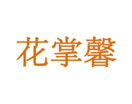 花掌馨 第21类厨房洁具商标图样