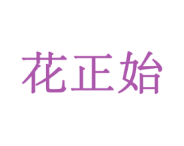 花正始 第21类厨房洁具商标图样