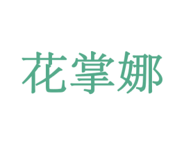 花掌娜 第21类厨房洁具商标图样