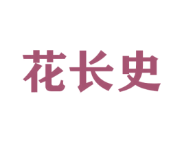 花长史 第21类厨房洁具商标图样