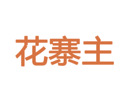 花寨主 第21类厨房洁具商标图样