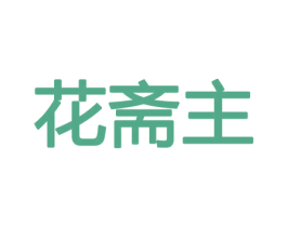 花斋主 第21类厨房洁具商标图样
