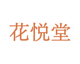 花悦堂 第21类厨房洁具商标图样