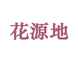 花源地 第21类厨房洁具商标图样