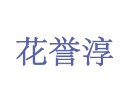 花誉淳 第21类厨房洁具商标图样