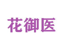 花御医 第21类厨房洁具商标图样