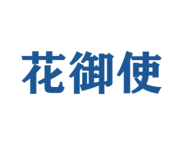 花御使 第21类厨房洁具商标图样