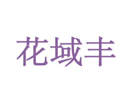 花域丰 第21类厨房洁具商标图样