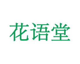 花语堂 第21类厨房洁具商标图样
