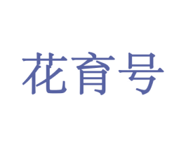 花育号 第21类厨房洁具商标图样