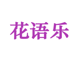 花语乐 第21类厨房洁具商标图样