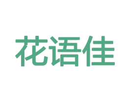 花语佳 第21类厨房洁具商标图样