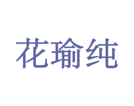 花瑜纯 第21类厨房洁具商标图样