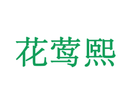花莺熙 第21类厨房洁具商标图样
