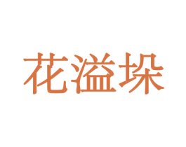花溢垛 第21类厨房洁具商标图样
