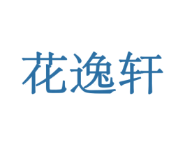 花逸轩 第21类厨房洁具商标图样